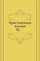 Христианское чтение. 1848. Часть 1, Коллектив авторов 