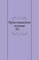 Христианское чтение. 1859. Часть 1, Коллектив авторов 