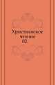 Христианское чтение. 1875. Часть 2, Коллектив авторов 