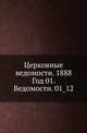 Церковные ведомости. 1888. Год 01. Ведомости. 01_12, Коллектив авторов 