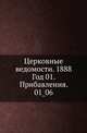 Церковные ведомости. 1888. Год 01. Прибавления. 01_06, Коллектив авторов 