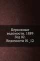 Церковные ведомости. 1889. Год 02. Ведомости 01_12, Коллектив авторов 