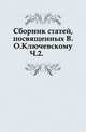 Сборник статей, посвященных В.О. Ключевскому. Часть 2, Коллектив авторов 