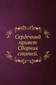 Сердечный привет. Сборник статей, изданных С-Петербургской духовной академией в память 50-летия святительского служения высокопреосвященнейшего Исидора..., Коллектив авторов 