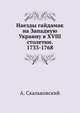 Наезды гайдамак на Западную Украину в XVIII столетии. 1733-1768., Скальковский А. 
