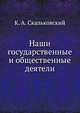 Наши государственные и общественные деятели. ., К. А. Скальковский 
