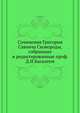 Сочинения Григория Саввича Сковороды, собранные и редактированные проф. Д.И.Багалеем., Коллектив авторов 