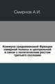 Коммуна средневековой Франции северной полосы и центральной в связи с политическим ростом третьего сословия., Смирнов А.И. 