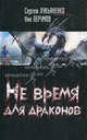 Не время для драконов: Фантаст. роман (оф "кино"), Лукьяненко Сергей Васильевич, Перумов Ник Даниилович 