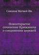 Новооткрытое сочинение Крижанича о соединении церквей. 1891. (ЖМНП), Соколов Матвей Ив. 