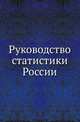 Руководство статистики России., Соколовский Л.М. 
