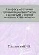 К вопросу о состоянии промышленности в России в конце XVII и первой половине XVIII столетия., Соколовский Н.В. 