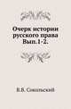 Очерк истории русского права. Выпуск 1-2, Сокольский В.В. 