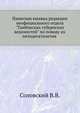 Памятная книжка редакции неофициального отдела "Тамбовских губернских ведомостей" по поводу их пятидесятилетия (1838-1888 гг.). 1888. (указатели статей и авторов), Соловский В.В. 