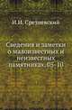 Русские калики древнего времени. 1862. (ИРАН. Записки. Т.01. (извл.).) 05-10. 1865. (ИРАН. Записки. Т.07. (извл.).), Срезневский Измаил Иванович 