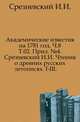 Академические известия на 1781 год. Ч.8. Т.02. Прил. №4. Срезневский И.И. Чтения о древних русских летописях. I-III., Срезневский Измаил Иванович 