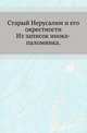 Старый Иерусалим и его окрестности.. Из записок инока-паломника., Коллектив авторов 