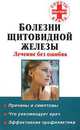 Болезни щитовидной железы. Лечение без ошибок - (Советы опытного врача), Ирина Милюкова 