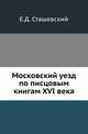 Московский уезд по писцовым книгам XVI века., Сташевский Е.Д. 