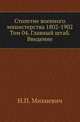 Столетие военного министерства 1802-1902 Разграничение гражданского и уголовного судопроизводства в истории русского права. 1873. (ЖМНП) Т.04. Михневич Н.П. Главный штаб. Исторический очерк. Введение.Вооруженные силы России, Стефановский К.Г. 