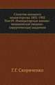 Столетие военного министерства 1802-1902 Разграничение гражданского и уголовного судопроизводства в истории русского права. 1873. (ЖМНП) Т.09. Скориченко Г.Г. Императорская военно-медицинская (медико-хирургическая) академия, Стефановский К.Г. 