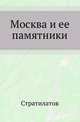 Москва и ее памятники., А.Н. Стратилатов 