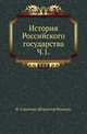 История Российского государства.. Ч.1., Стриттер Иван (Штриттер Иоганн). 