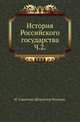 История Российского государства.. Ч.2., Стриттер Иван (Штриттер Иоганн). 