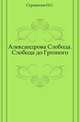 Александрова Слобода. Слобода до Грозного., Стромилов Н.С. 