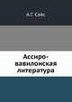 Ассиро-вавилонская литература., Сэйс А.Г. 