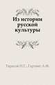 Из истории русской культуры., Тарасов Н.Г. 