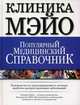 Клиника Мэйо. Популярный медицинский справочник. Руководство по предотвращению и лечению наиболее распространенных заболеваний, Т.П. Карпенко 