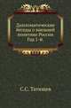 Дипломатические беседы о внешней политике России. Год первый. 1889, Сергей Татищев 