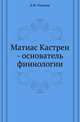 Матиас Кастрен - основатель финнологии., Тиандер К.Ф. 