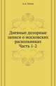Дневные дозорные записи о московских раскольниках. Ч.1-2. 1885-86., Анатолий Титов 