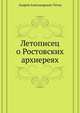 Список и указатель трудов, исследований и материалов, напечатанных в повременных изданиях Императорского общества истории и древностей российских при Московском университете за 1815-1888 годы. № 094. Титов А.А. Летописец о Ростовских архиереях., Анатолий Титов 