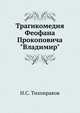 Трагикомедия Феофана Прокоповича "Владимир"., Тихонравов Н.С. 