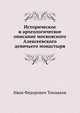 Историческое и археологическое описание московского Алексеевского девичьего монастыря., И. Ф. Токмаков 