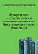 Историческое и археологическое описание московского Никитского девичьего монастыря., И. Ф. Токмаков 