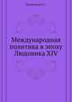 Международная политика в эпоху Людовика XIV. 1888. (ЖМНП), Трачевский А.С. 