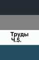 Труды Императорской Российской академии. Часть 5, Коллектив авторов 