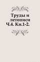 Труды и летописи Общества истории и древностей российских. Часть 4. Книга 1-2, Коллектив авторов 