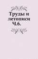 Труды и летописи Общества истории и древностей российских. Часть 6, Коллектив авторов 