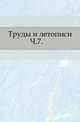 Труды и летописи Общества истории и древностей российских. Часть 7, Коллектив авторов 