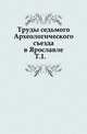 ? Труды Арало-Каспийской экспедиции Учение о логосе в его истории. 1906. Т.1. 1890. (Археологический съезд.), графиня Уварова 