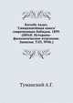 Китабе Акдес. "Священнейшая книга" современных бабидов. 1899. (ИРАН. Историко-филологическое отделение. Записки. Т.03. №06.), Туманский А.Г. 