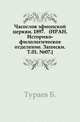 Часослов эфиопской церкви. 1897. (ИРАН. Историко-филологическое отделение. Записки. Т.01. №07.), Тураев Б. 