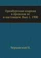 Оренбургская епархия в прошлом ее и настоящем. Вып.1. 1900. (Оренбургская ученая архивная комиссия. Труды [...]. Вып.07.), Чернавский Н. 