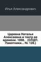 Царевна Наталья Алексеевна и театр ее времени. 1898. (ОЛДП. Памятники... № 128.), Илья Александрович 