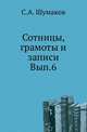 Сотницы, грамоты и записи. Выпуск 6, Шумаков С.А. 